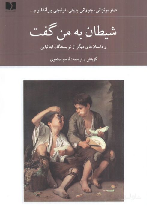 شیطان به من گفت
