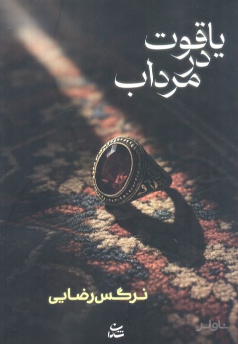 یاقوت در مرداب
