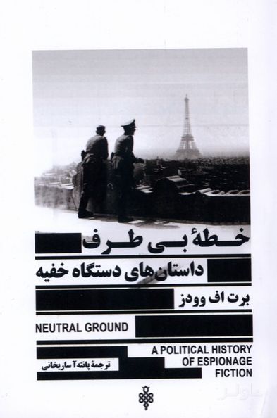 خطه‌ی بی‌طرف