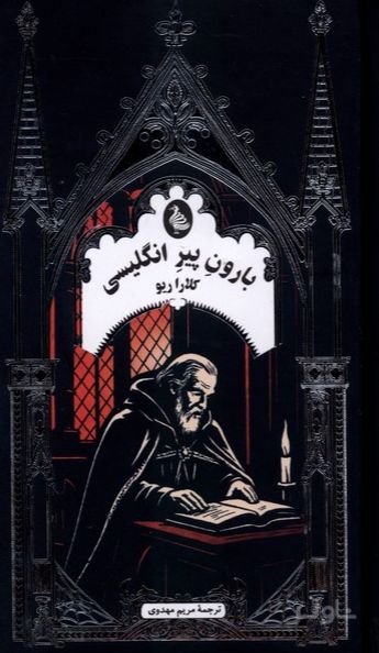 بارون‌ پیر انگلیسی