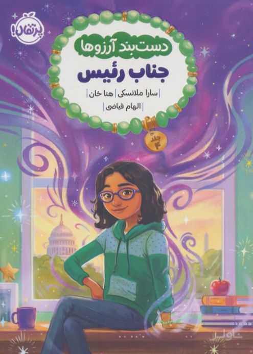 دست بند آرزوها 4