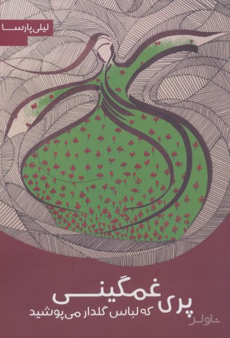 پری غمگینی که لباس گلدار می‌پوشید
