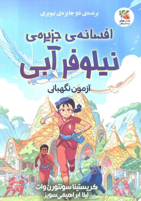 افسانه‌ی جزیره‌ی نیلوفر آبی