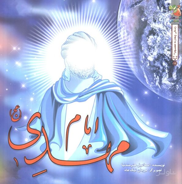امام مهدی (عج)