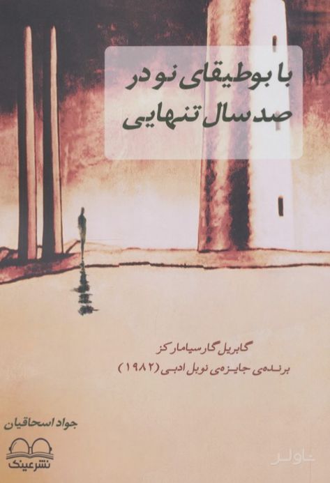 با بوطیقای نو در صد سال تنهایی