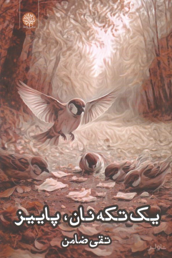 یک تکه نان پاییز