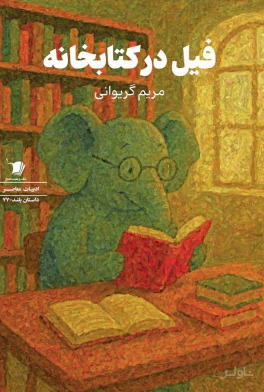 فیل در کتابخانه