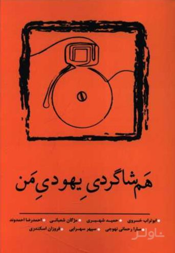 هم شاگردی یهودی من