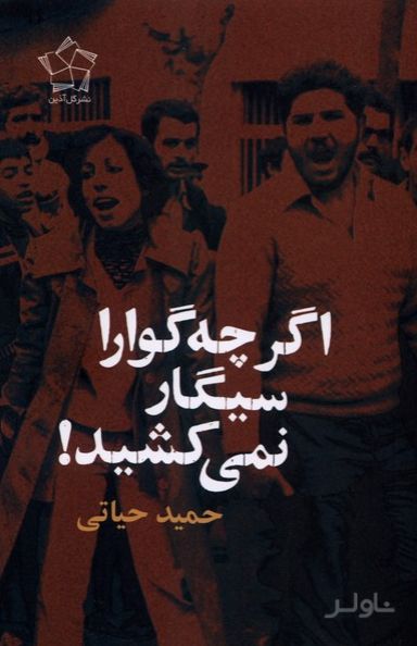 اگر چه‌گوارا سیگار نمی‌کشید