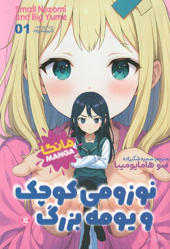 نوزومی کوچک و یومه بزرگ (جلد اول)