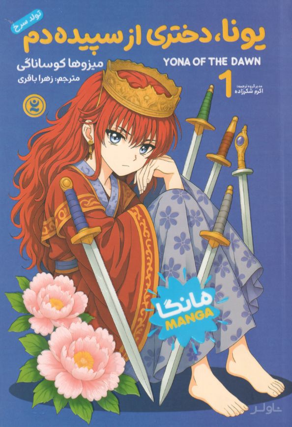 یونا، دختری از سپیده‌دم (جلد اول)