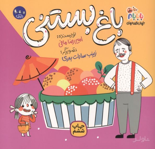 باغ بستنی