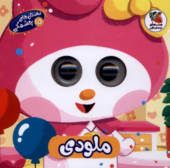 ملودی