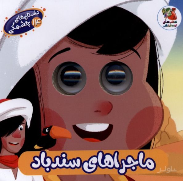ماجراهای‌ سندباد
