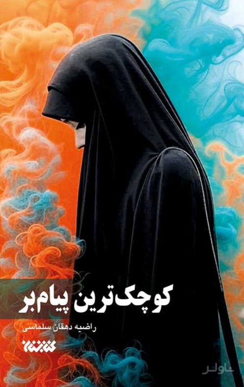 کوچک‌ترین پیام‌بر