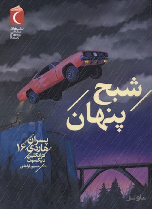 شبح پنهان