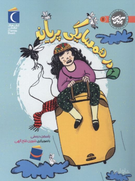 در همسایگی پریان
