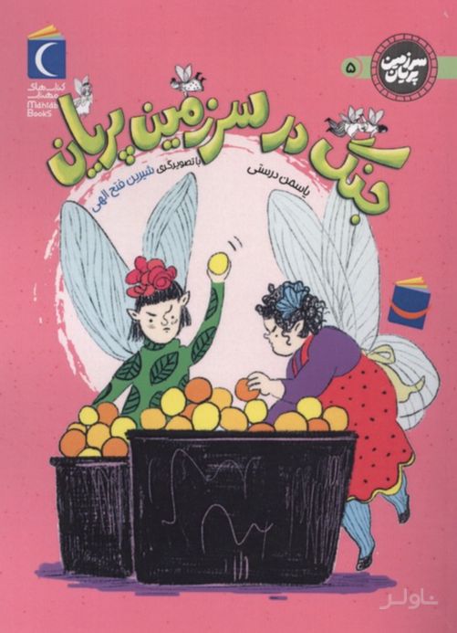 جنگ در سرزمین پریان