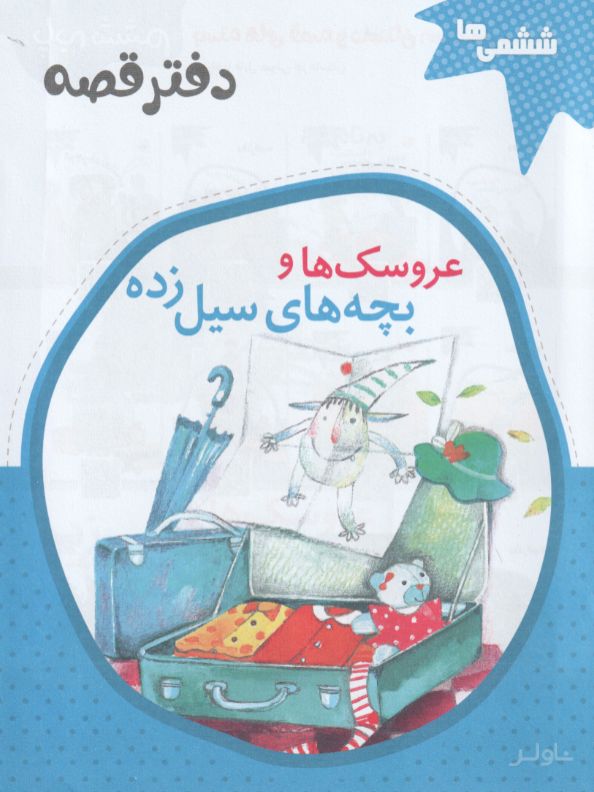دفتر قصه ششمی‌ها (12 جلدی)