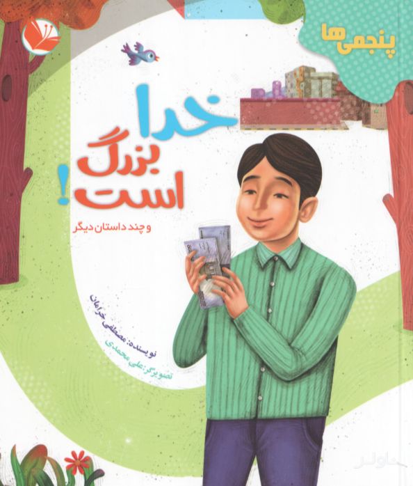 دفتر قصه پنجمی‌ها (12 جلدی)