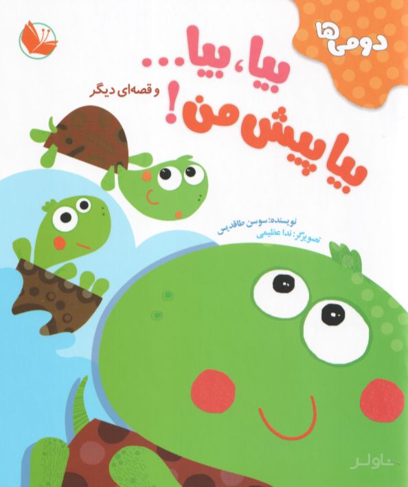 دفتر قصه دومی‌ها (12 جلدی)