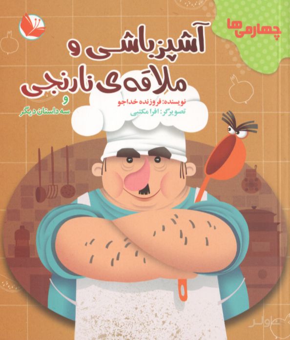 دفتر قصه چهارمی‌ها (12 جلدی)