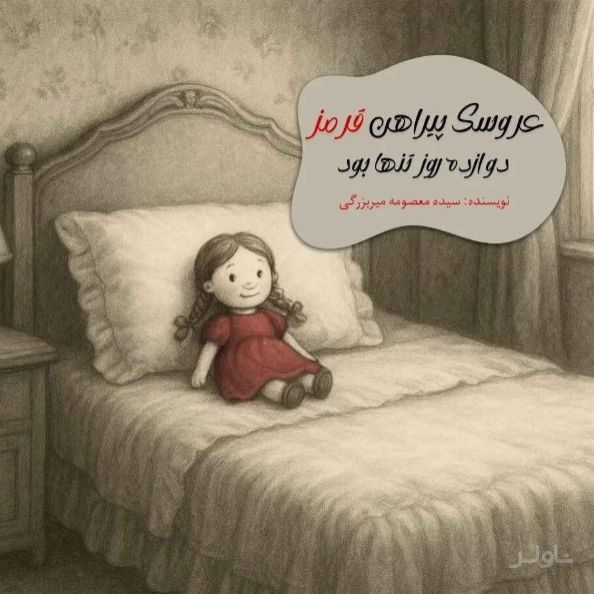 عروسک پیراهن قرمز دوازده روز تنها بود