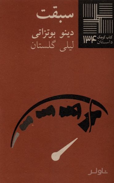 سبقت