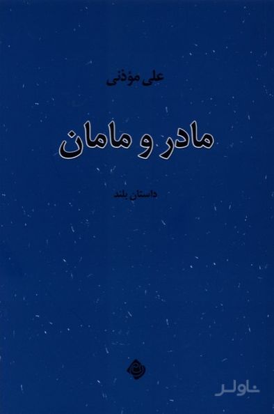 مادر و مامان