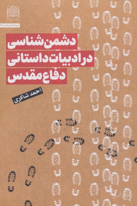 دشمن شناسی در ادبیات داستانی دفاع مقدس