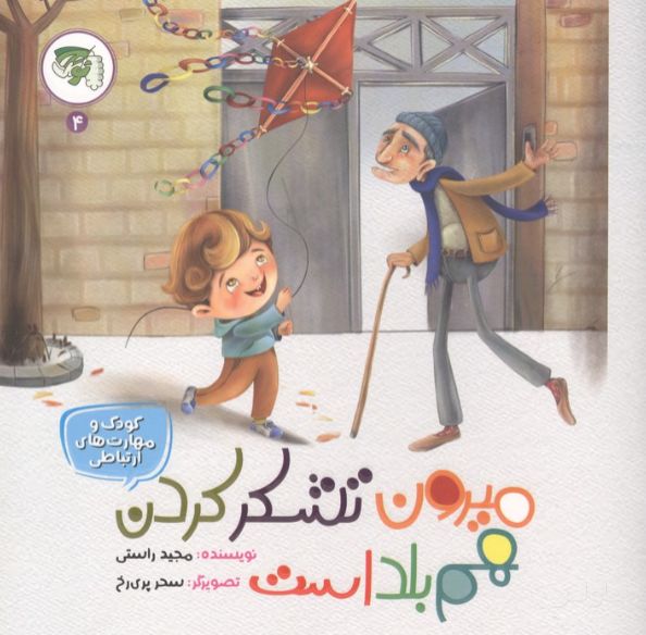 میرون تشکر کردن هم بلد است