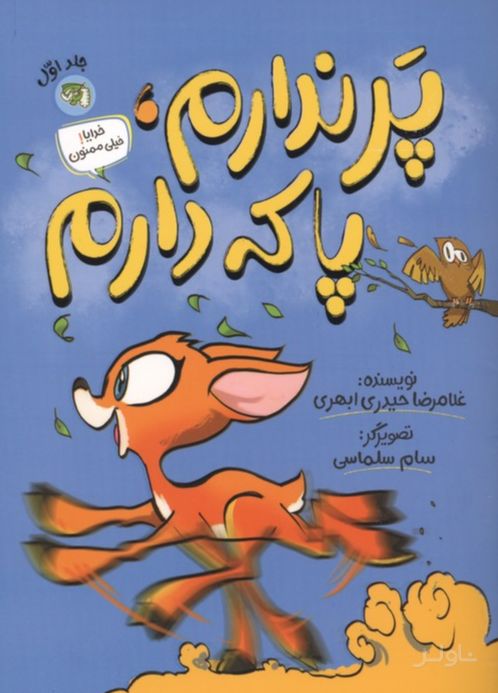 پر ندارم، پا که دارم