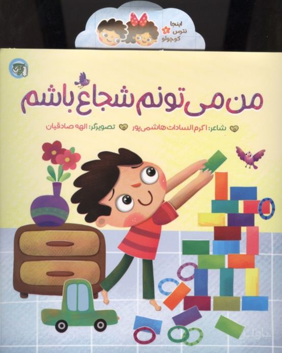 من می‌تونم شجاع باشم