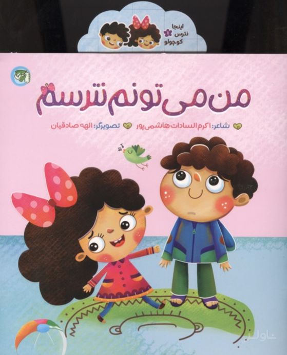 من می‌تونم نترسم
