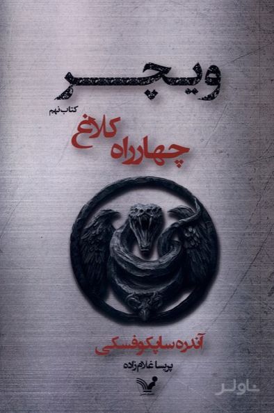 چهارراه‌ کلاغ