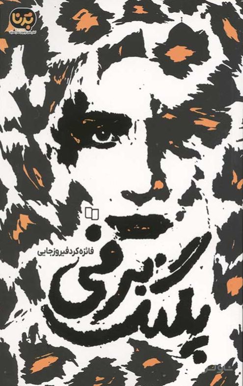 پلنگ برفی