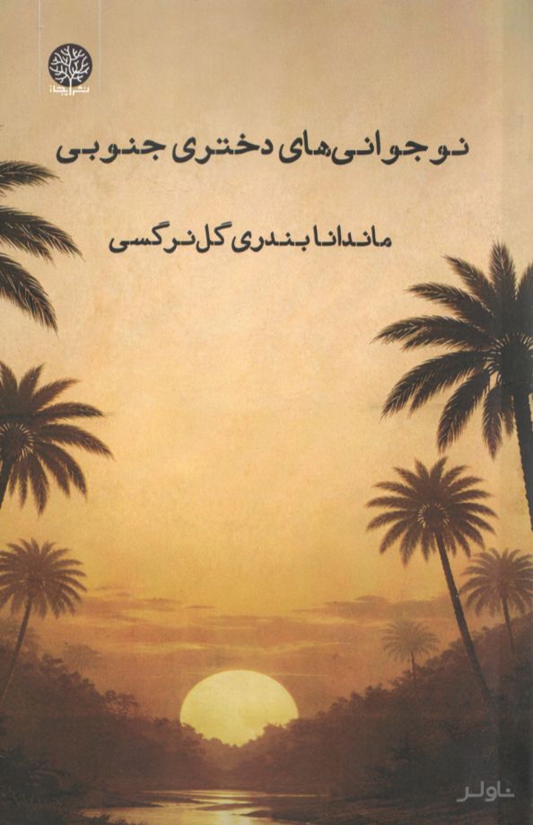نوجوانی‌های دختری جنوبی