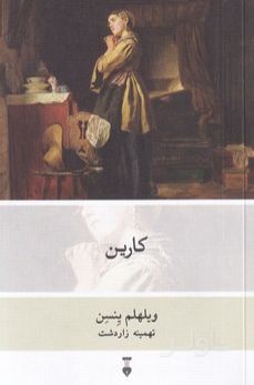 کارین