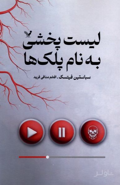 لیست پخشی به نام پلک‌ها