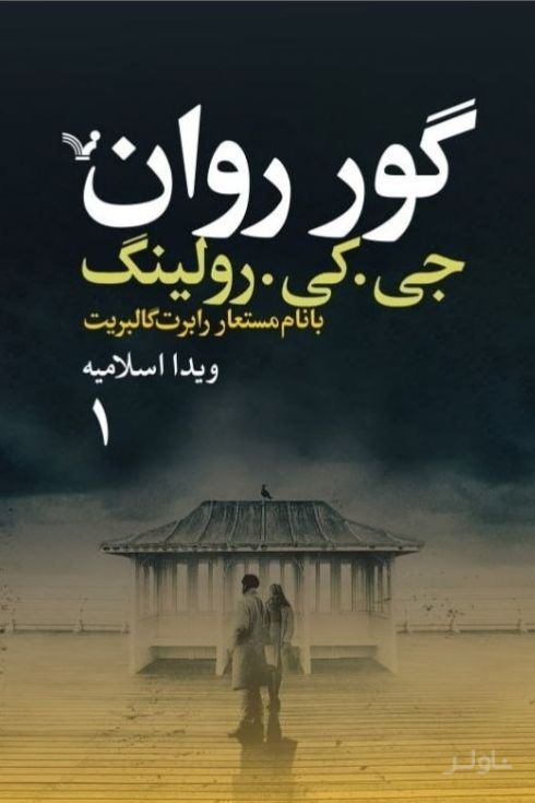 گور روان (دو جلدی)
