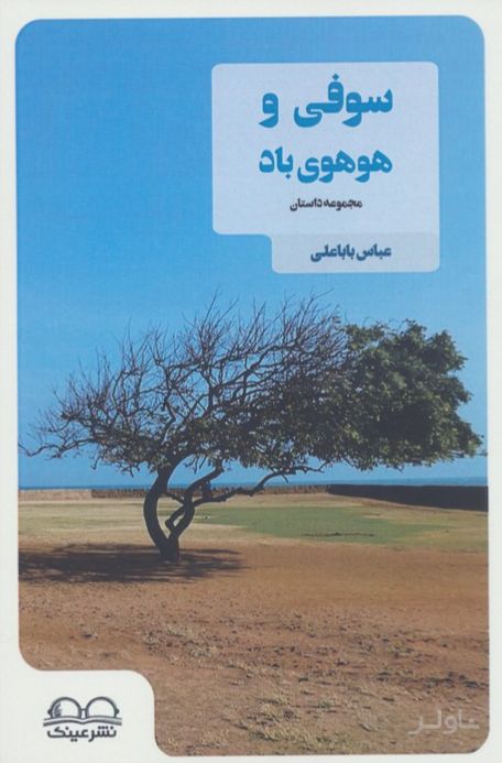 سوفی و هوهوی باد