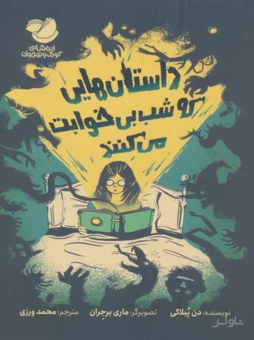 داستان‌هایی که شب بی‌خوابت می‌کنند