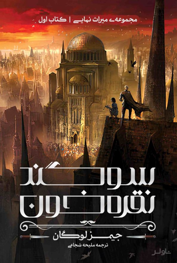 سوگند نقره‌خون