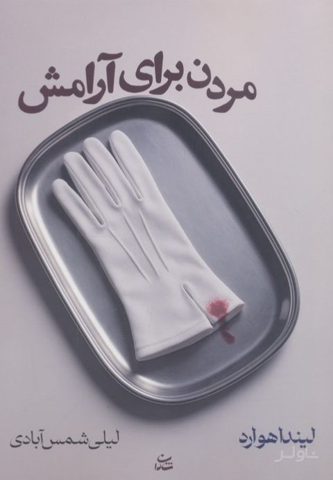 مردن برای آرامش