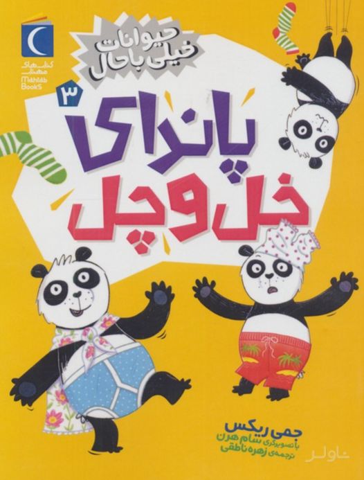 پاندای خل و چل