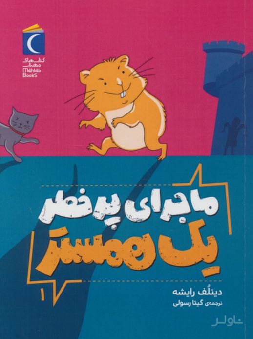 ماجرای پرخطر یک همستر 1