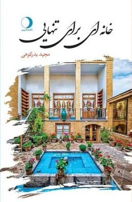 خانه‌ای برای تنهایی