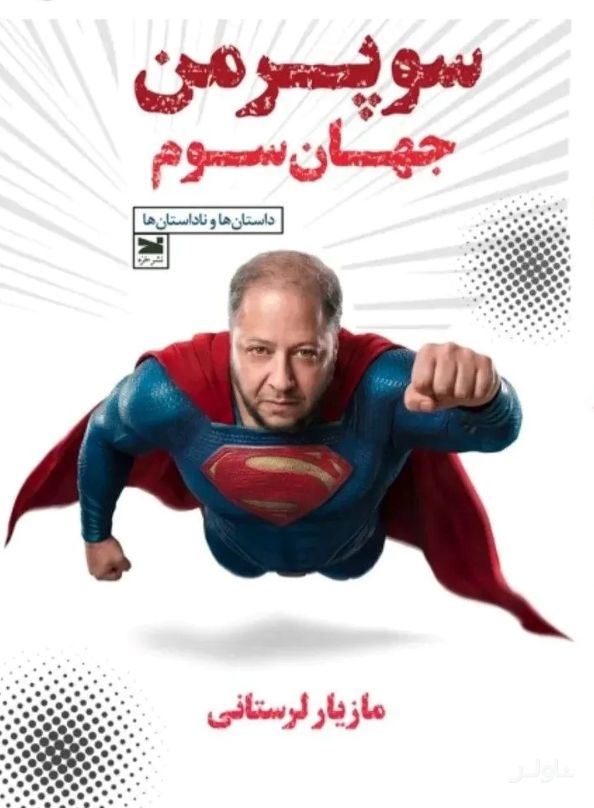 سوپرمن جهان سوم