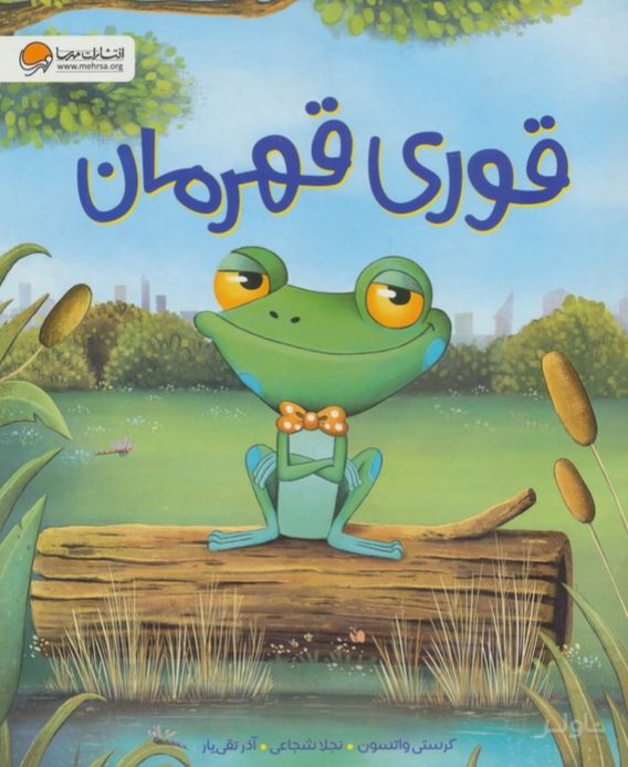 قوری قهرمان