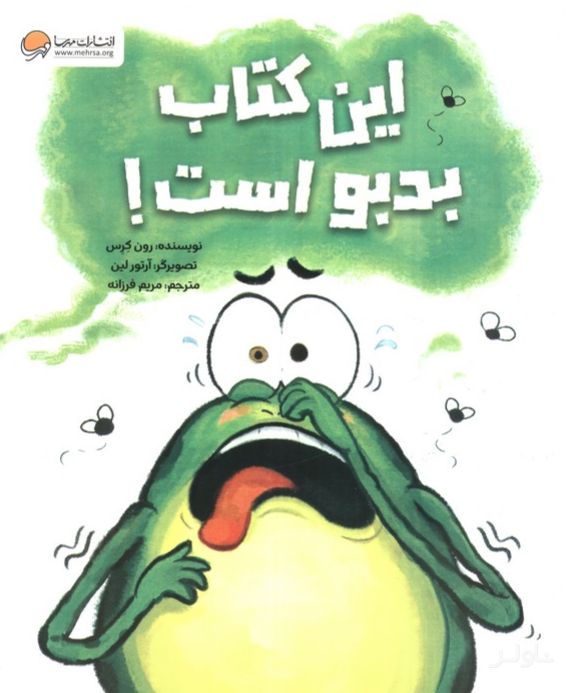 این کتاب بدبو است